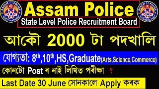 Assam Police Recruitment 2019: MINISTERIAL STAFF  [2000Posts]