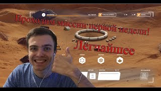 Warface: Выполняем задания Армагеддона! Первая неделя!