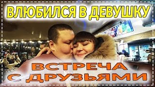 Я ВЛЮБИЛСЯ ЧУТОК ! ПОСИДЕЛКИ В КАФЕ С ДРУЗЬЯМИ ! ПОЧТА РОССИИ НЕ ОДОБРИЛА ПОСЫЛКУ, РУГАЛСЯ ЖЕСТЬ !