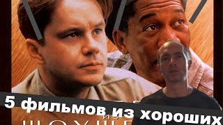 Хорошие фильмы #149 #Хорошиефильмы