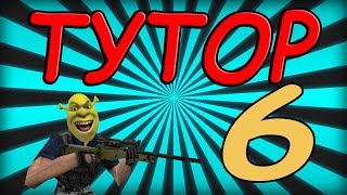 [TUTORIAL #6]-ПРАВИЛЬНАЯ ИГРА В ГЕТТО/СЕКРЕТНЫЙ БАГ В КС [SAMP & CS1.6]