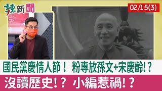 【辣新聞152 重點摘要】國民黨慶情人節！ 粉專放孫文+宋慶齡!? 沒讀歷史!? 小編惹禍!? 2022.02.15(3)