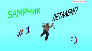 SAMPЧик: ЛЕТААЕМ!? ?:) l Sasha Gibert и Denchik play(азазаза)