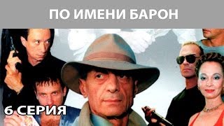 По имени "Барон". Сериал. Серия 6 из 12. Феникс Кино. Криминальная драма