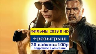 Новые Фильмы 2019, Которые Вышли В Хорошем Качестве (HD)