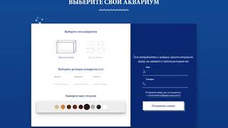 Видео-презентация сайта по изготовлению аквариумов