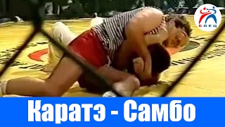 Карате против Боевого самбо.