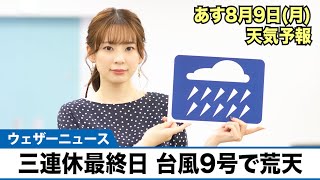 お天気キャスター解説 あす 8月9日(月)の天気