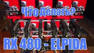 Майнинг ферма GPU 6 RX480 - Попалась память ELPIDA ? НЕ ПРОБЛЕМА !