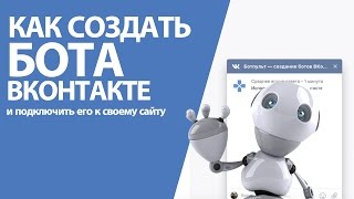 Как сделать бота вконтакте. Подключаем к сайту сообщения сообщества.