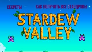 Как получить все стардропы/ Секреты Stardew Valley