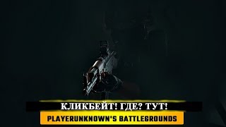 ? КЛИКБЕЙТ! ГДЕ? ТУТ!? PUBG - PlayerUnknown's Battleground