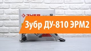 Распаковка дрели Зубр ДУ-810 ЭРМ2 / Unboxing Зубр ДУ-810 ЭРМ2