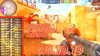 ⚠️СКАЧАТЬ ЧИТЫ Standoff 2⚠️v.0.10.10⚠️FLY,WALL HACK,ANTIBAN⚠️