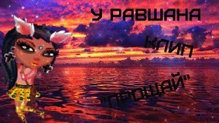 АВАТАРИЯ/КЛИП/АНЯ ВОЛОШИНА "ПРОЩАЙ"/У РАВШАНА/