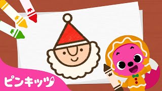 サンタさん | クリスマスお絵描き教室 | いっしょに うたいながら おえかきしよう | ピンキッツと絵描きうた | 童謡 | ピンキッツ! 童謡と子どもの動画