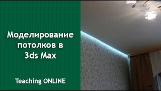 Моделирование потолков в интерьере с помощью 3ds Max