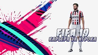 ️ FIFA 19 | КАРЬЕРА ЗА ИГРОКА | #6