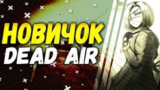 КАК Я ВПЕРВЫЕ ЗАШЕЛ В STALKER DEAD AIR?
