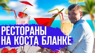 Недвижимость в Испании 2020/EspanaTour/Рестораны на Коста Бланке/Испания/Аликанте/Жизнь в Испании.