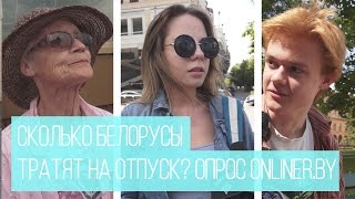 Сколько белорусы тратят на отпуск? Опрос onliner.by