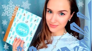 ЗАМЕЧАТЕЛЬНОЕ время ЗИМА! Потрясающая книга для взрослых и детей ) AlenaTravkova