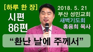 [하루 한 장] 시편86편_환난 날에 주께서