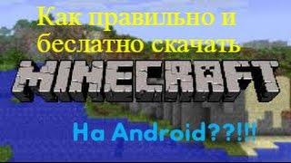 Как правильно и БЕСПЛАТНО скачать Minecraft на Android с Эндер миром??!!!!