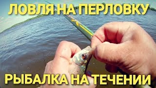 Ловля на перловку.Рыбалка в проводку на течении с берега