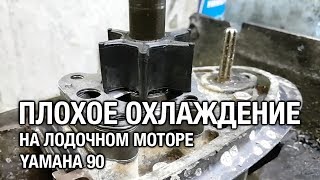 ⚙️??YAMAHA 90. Плохое охлаждение.