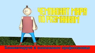 (СТЁБ) Чемпионат мира по разминкам. Зарядка для чемпионов.