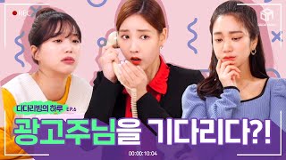 [#다다리빙] 다다리빙의 하루 EP.6 광고주님을 기다리다