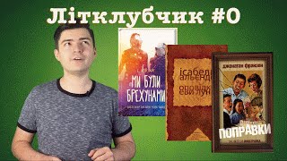 Літклубчик #0 | Локгарт | Франзен | Альєнде
