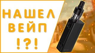 Я НАШЁЛ ВЕЙП ЗА 6000 РУБЛЕЙ НА ДЕТСКОЙ ПЛОЩАДКЕ !!!?