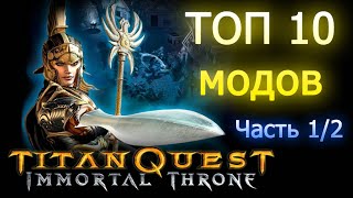 ТОП 10 модов для Titan Quest. Обзор. Часть 1/2