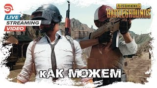 Как можем [Playerunknown's Battlegrounds] (запись стрима)