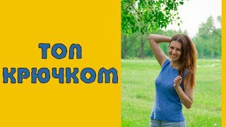 ВЯЗАНИЕ ГОТОВОЕ: ЛЕТНИЙ АЖУРНЫЙ ТОП КРЮЧКОМ ИЗ ПЕХОРКА ЖЕМЧУЖНАЯ|| RovenTa-HandMade