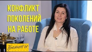 Конфликт поколений на работе. X,Y, Z и бэби-бумеры. Как ужиться в офисе