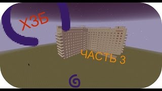 моя ХЗБ в Minecrat часть 3 возвращение (готовая карта в описании)