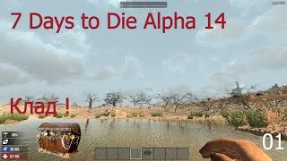 7 Days to Die (Alpha 14) Эпизод 1 Клад!