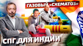 Газовый Маневр: GAIL India и Газпром могут Оставить Европу Без СПГ | Геоэнергетика Инфо