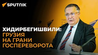 ГРУЗИЯ - НА ГРАНИ ПЕРЕВОРОТА! - пресс-конференция Арно Хидирбегишвили в "SPUTNIIK" (20.09.2023)