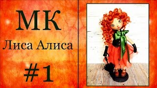МК Лиса Алиса. Часть 1