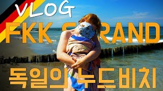 독일의 누드비치 FKK에 가보자! 독일바다 Ostsee여행!