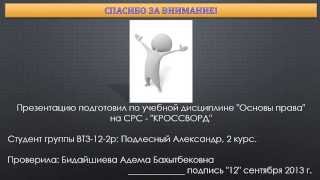 Презентация Кроссворд Теория государства и права