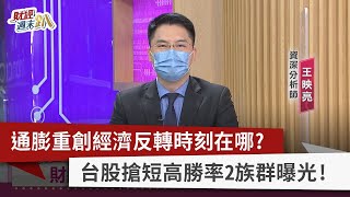 【財經週末趴】通膨重創經濟反轉時刻在哪？ 台股搶短高勝率2族群曝光！ 2022.10.15