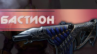 Destiny 2: НОВЫЙ ЭКЗОТИК БАСТИОН! ГОДНОТА ЛИ?