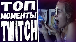 Облилась Сгущенкой l Костер На Стриме - TOP TWITCH [TFM]