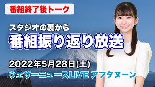 【スタジオ裏から】番組振り返り放送　(ウェザーニュースLiVE アフタヌーン 2022.5.286)