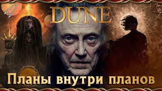 Дюна. Планы внутри планов (система Фафрелах, фатум, случайности и ошибки)
